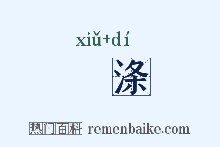 滫涤是什么意思的图片